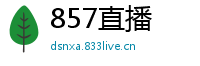 857直播